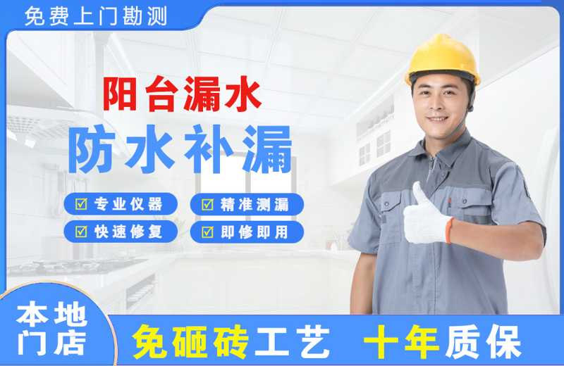 错那阳台漏水维修
